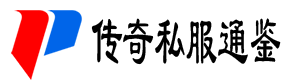 chuanqisifu传奇私服发布网